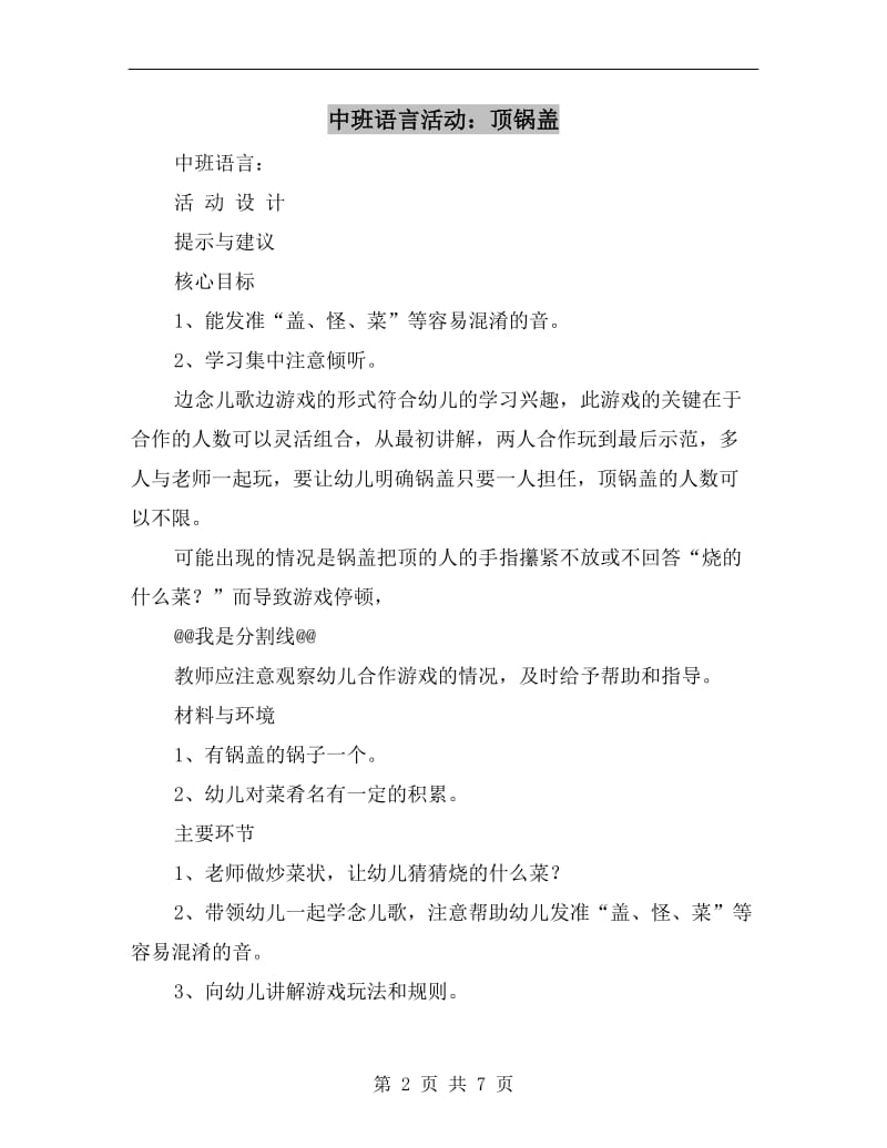 中班语言活动：顶锅盖.doc_第2页