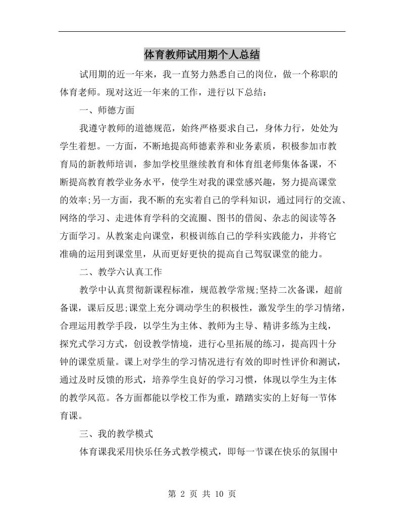 体育教师试用期个人总结.doc_第2页