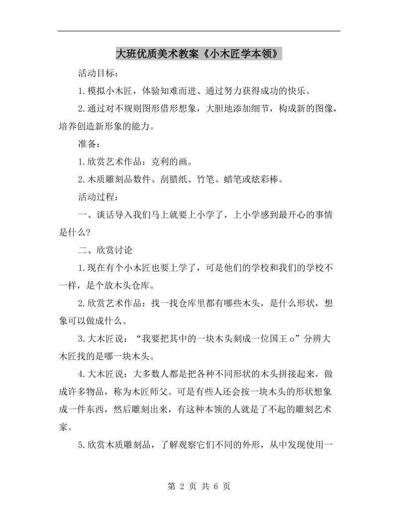 大班优质美术教案《小木匠学本领》.doc_第2页