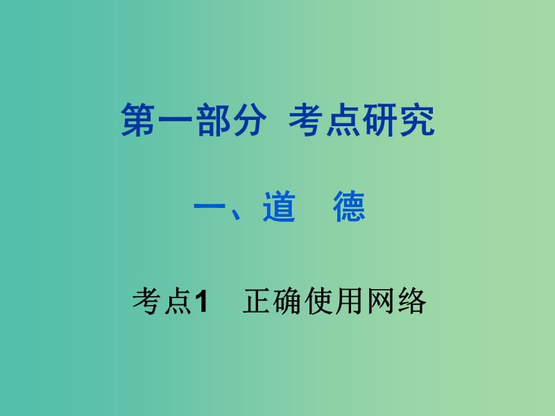 中考政治试题研究 第1部分 考点研究 一 道德 考点1 正确使用网络精讲课件.ppt_第1页