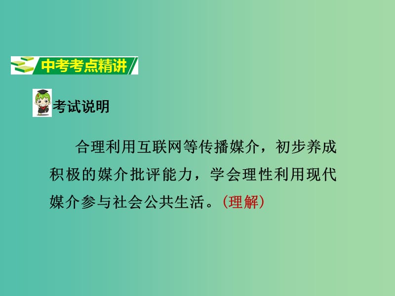 中考政治试题研究 第1部分 考点研究 一 道德 考点1 正确使用网络精讲课件.ppt_第2页