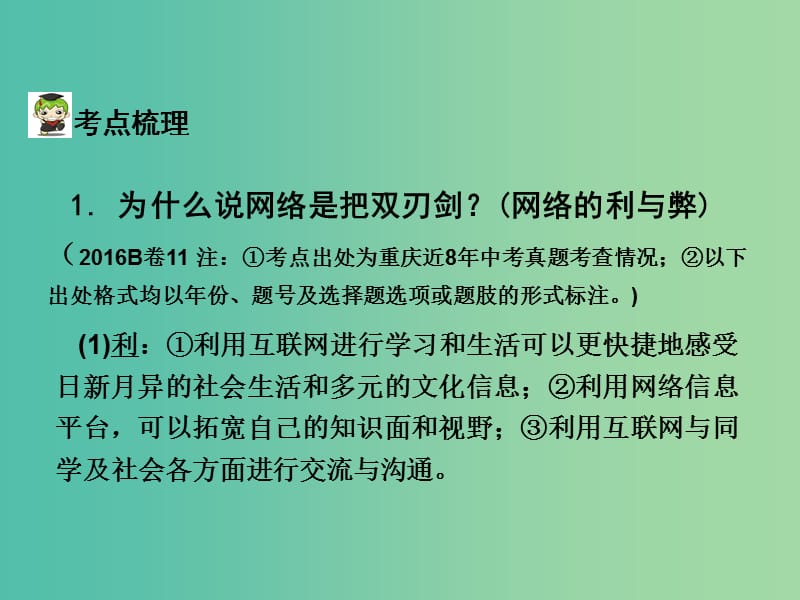 中考政治试题研究 第1部分 考点研究 一 道德 考点1 正确使用网络精讲课件.ppt_第3页