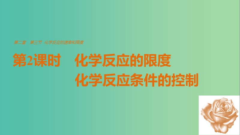 高中化学2.3.2化学反应的限度化学反应条件的控制课件新人教版.ppt_第1页