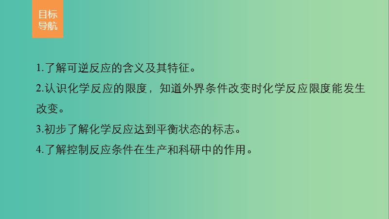 高中化学2.3.2化学反应的限度化学反应条件的控制课件新人教版.ppt_第2页