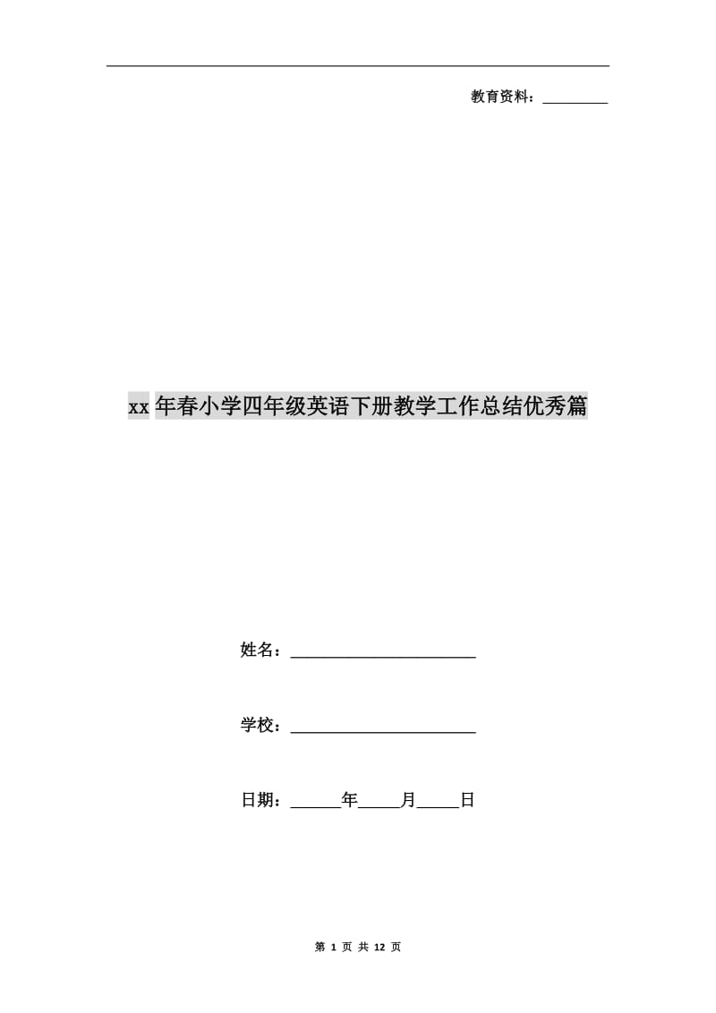 xx年春小学四年级英语下册教学工作总结优秀篇.doc_第1页