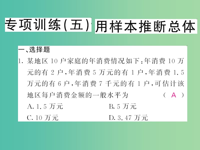 九年级数学下册专项训练五用样本推断总体课件新版湘教版.ppt_第1页