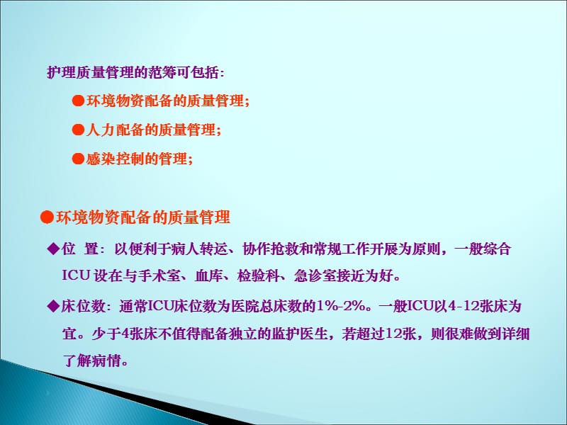 重症监护病房的护理管理ppt课件_第3页