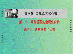 高中化學 第3章 金屬及其化合物 第2節(jié) 幾種重要的金屬化合物 課時3 鐵的重要化合物課件 新人教版必修1.ppt