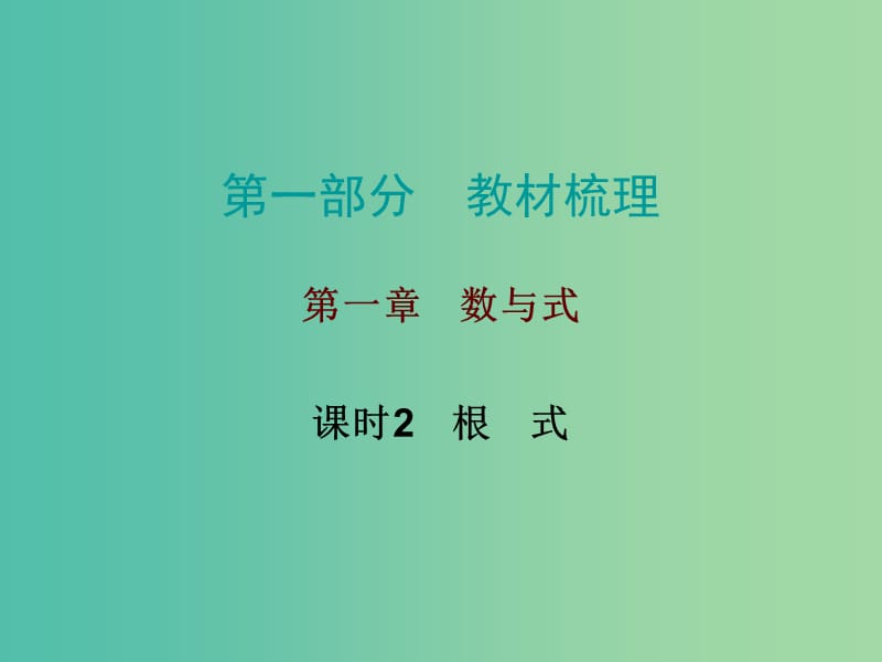 中考数学总复习 第一部分 教材梳理 第一章 数与式 课时2 根式课件.ppt_第1页