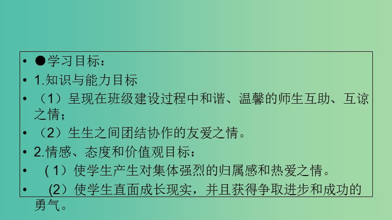 七年级道德与法治下册 第三单元 在集体中成长 第八课 美好集体有我在 第二框 我与集体共成长课件 新人教版.ppt_第2页