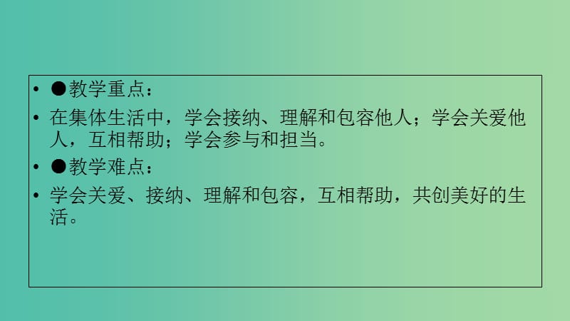 七年级道德与法治下册 第三单元 在集体中成长 第八课 美好集体有我在 第二框 我与集体共成长课件 新人教版.ppt_第3页