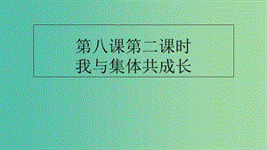 七年級道德與法治下冊 第三單元 在集體中成長 第八課 美好集體有我在 第二框 我與集體共成長課件 新人教版.ppt