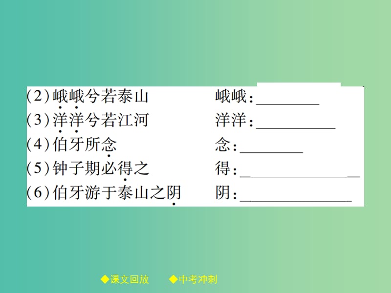 中考语文总复习第2部分古诗文积累与阅读专题14文言文阅读规定篇目复习8伯牙善鼓琴课件.ppt_第3页