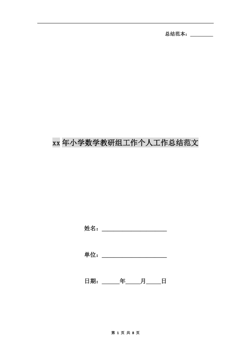 xx年小学数学教研组工作个人工作总结范文.doc_第1页