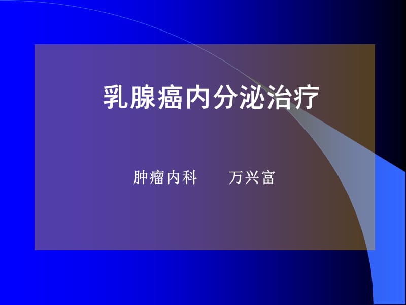 乳腺癌的内分泌治疗年ppt课件_第1页