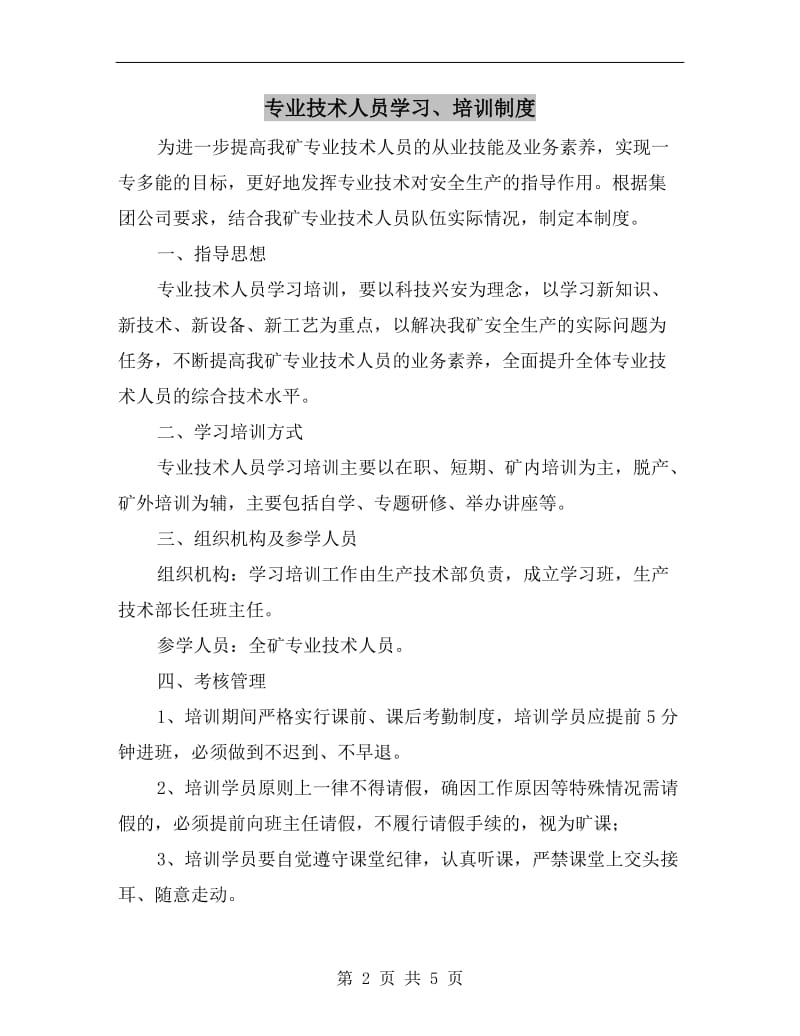 专业技术人员学习、培训制度.doc_第2页