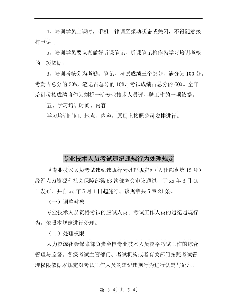 专业技术人员学习、培训制度.doc_第3页