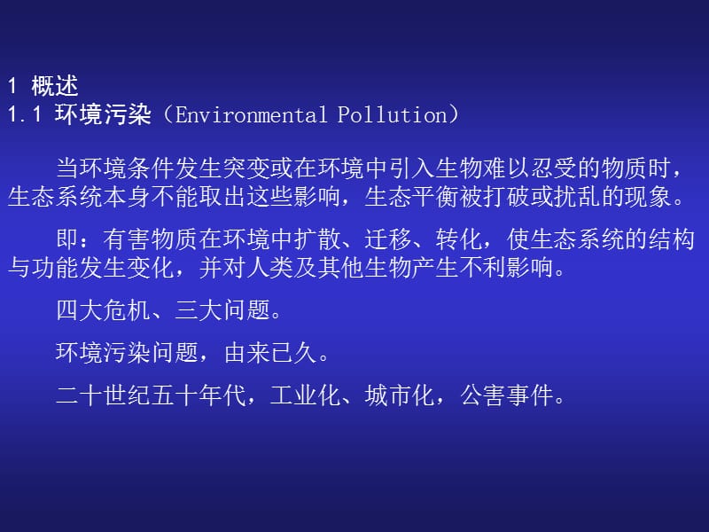 环境污染及其生态效应.ppt_第2页