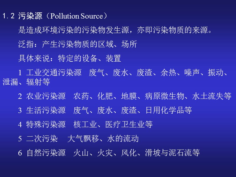 环境污染及其生态效应.ppt_第3页