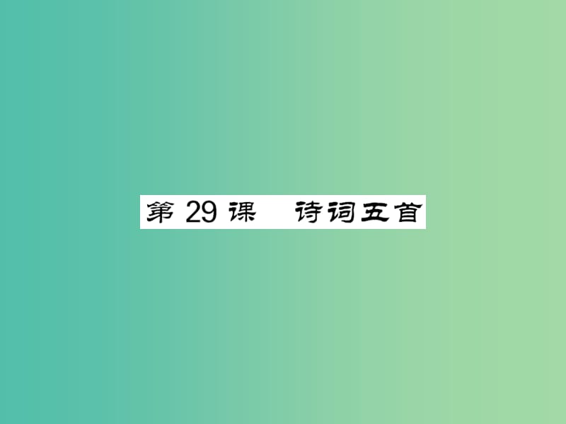 八年级语文下册 第七单元 29 诗词五首课件 （新版）语文版.ppt_第1页