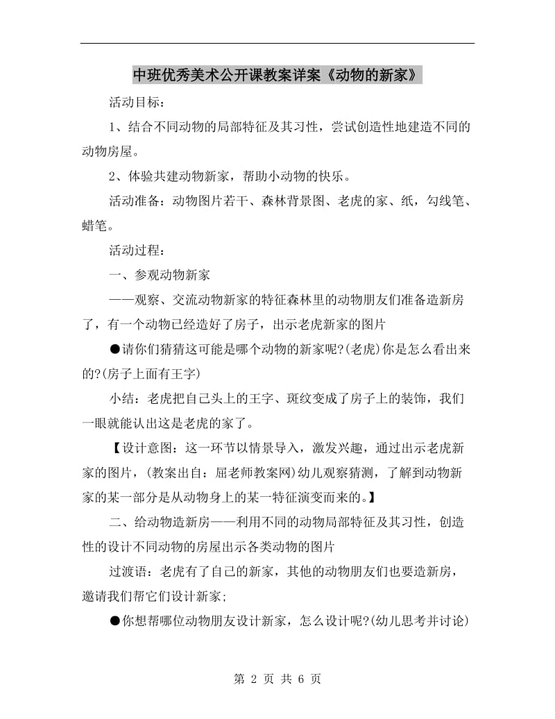 中班优秀美术公开课教案详案《动物的新家》.doc_第2页