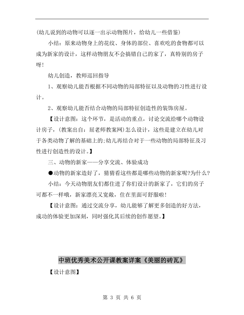 中班优秀美术公开课教案详案《动物的新家》.doc_第3页