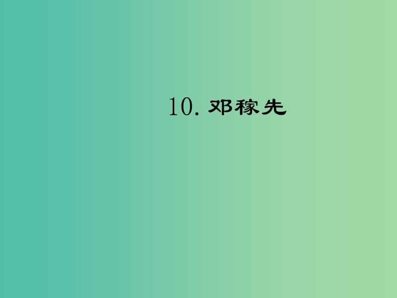 七年级语文下册 第三单元 10《邓稼先》课件 语文版.ppt_第1页