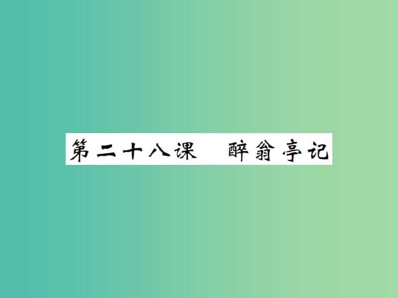 八年级语文下册 第六单元 28 醉翁亭记课件 （新版）新人教版.ppt_第1页