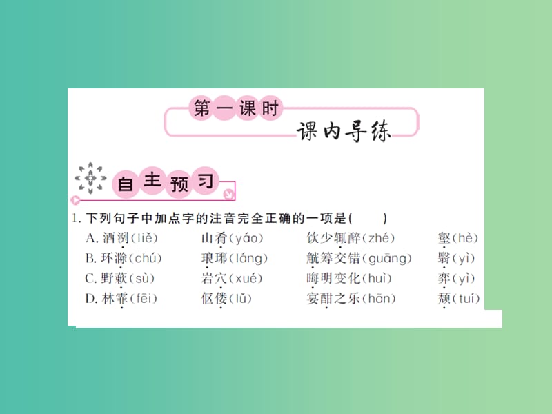 八年级语文下册 第六单元 28 醉翁亭记课件 （新版）新人教版.ppt_第2页