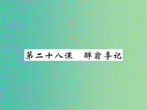 八年級語文下冊 第六單元 28 醉翁亭記課件 （新版）新人教版.ppt