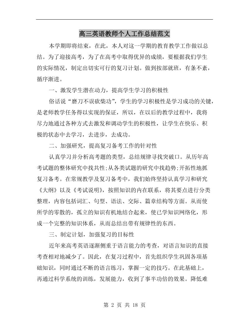 高三英语教师个人工作总结范文.doc_第2页