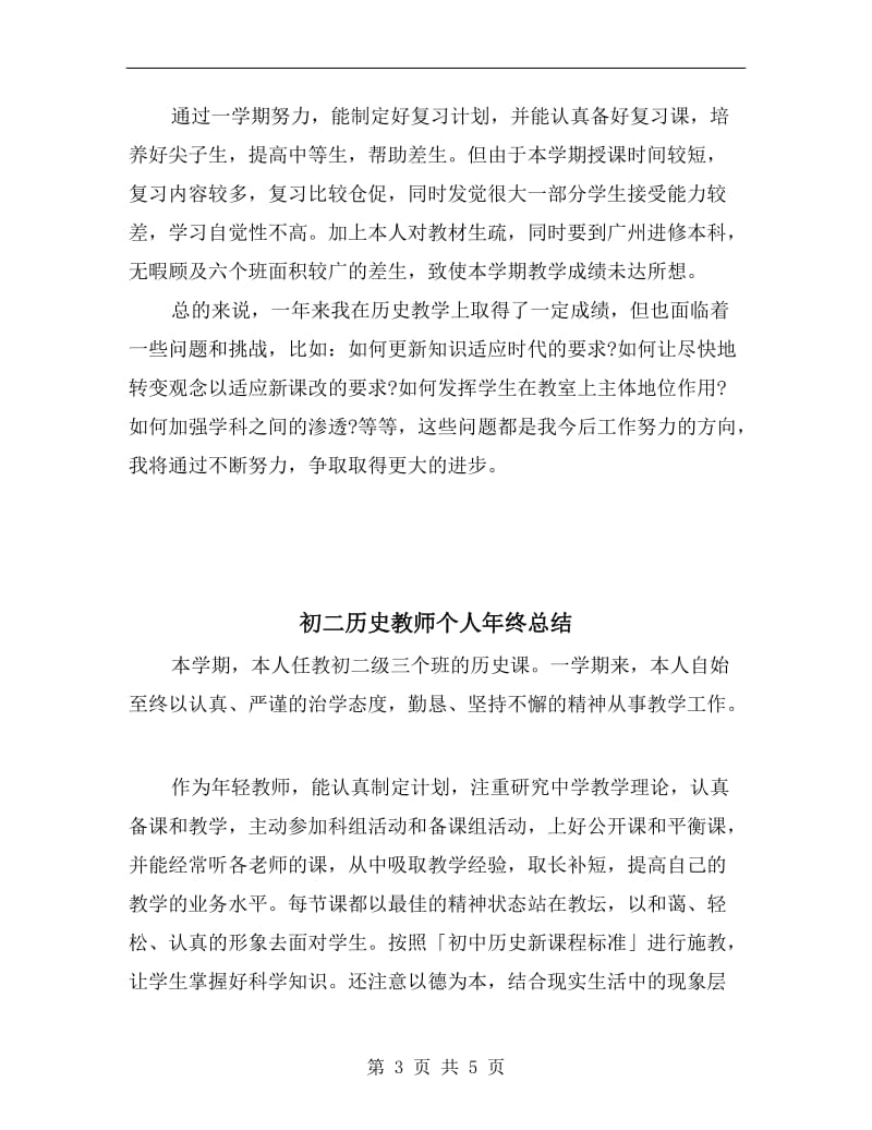 初二历史教师个人年终工作总结.doc_第3页