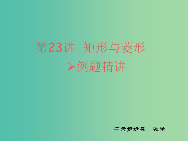 中考数学总复习 第五章 四边形 第23讲 矩形与菱形课件.ppt_第1页