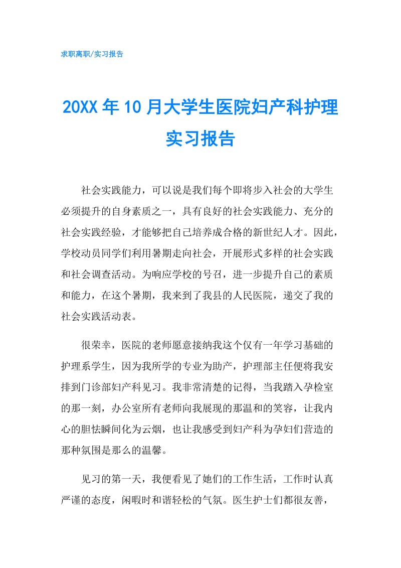 20XX年10月大学生医院妇产科护理实习报告.doc_第1页