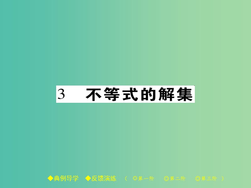 八年级数学下册 第2章 一元一次不等式与一元一次不等式组 3 不等式的解集课件 （新版）北师大版.ppt_第1页