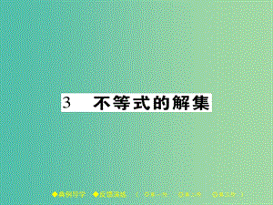 八年級數(shù)學下冊 第2章 一元一次不等式與一元一次不等式組 3 不等式的解集課件 （新版）北師大版.ppt