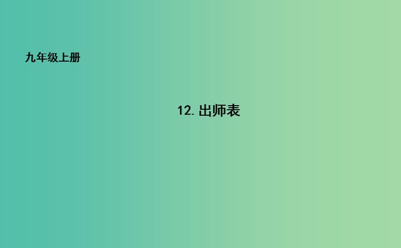 九年级语文上册 12 出师表课件 长春版.ppt_第1页