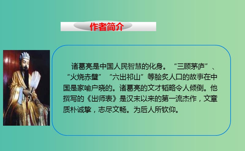 九年级语文上册 12 出师表课件 长春版.ppt_第2页