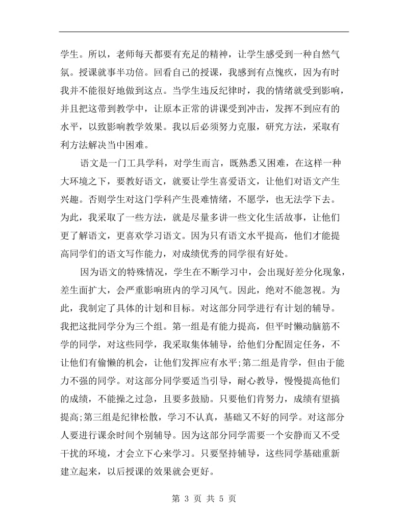 六年级语文老师教学工作总结.doc_第3页