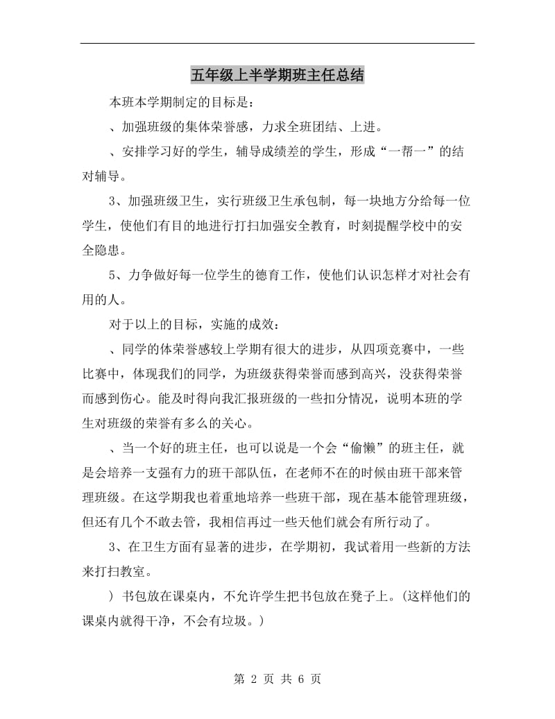 五年级上半学期班主任总结.doc_第2页