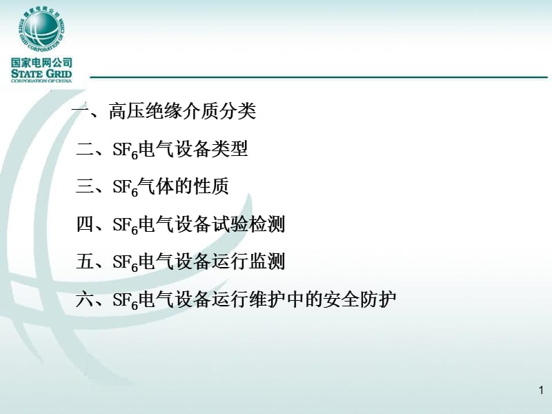 SF6电气设备(GIS)(62).ppt_第2页