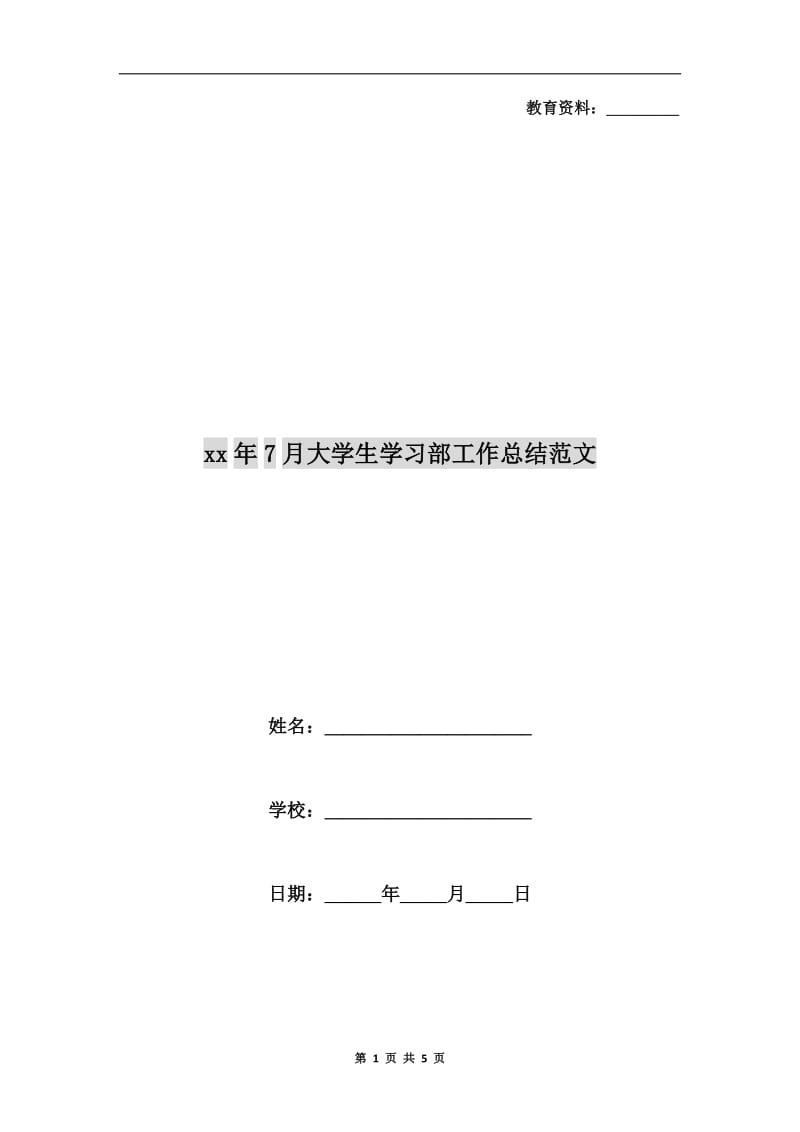 xx年7月大学生学习部工作总结范文.doc_第1页