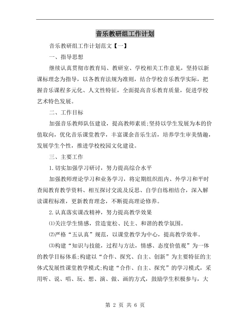 音乐教研组工作计划.doc_第2页