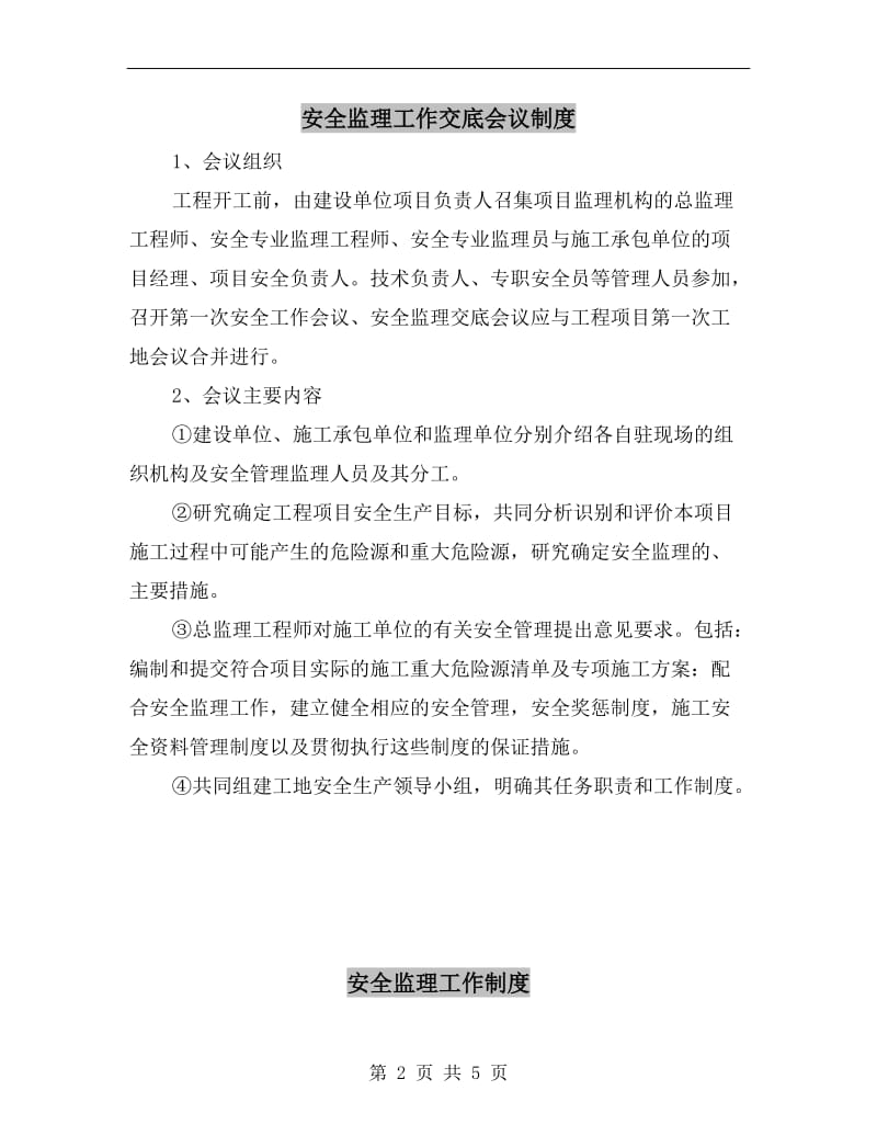 安全监理工作交底会议制度.doc_第2页