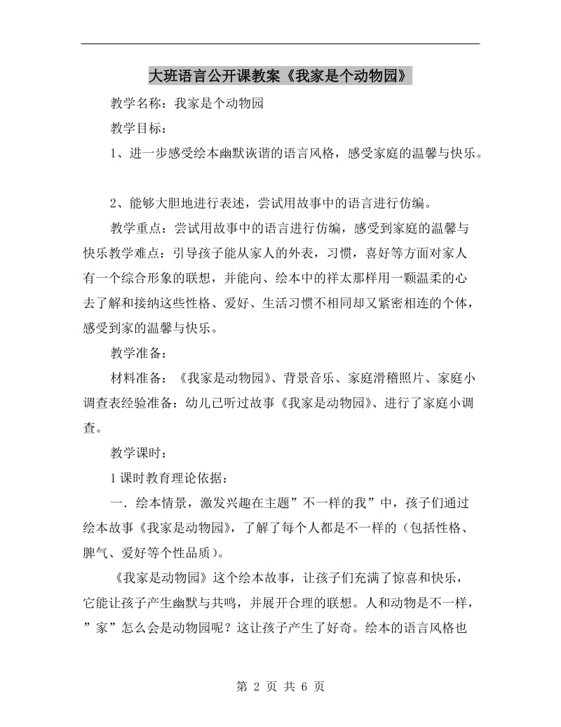 大班语言公开课教案《我家是个动物园》.doc_第2页