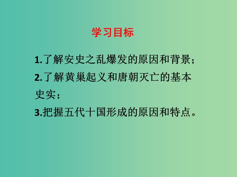 七年级历史下册 第一单元 第5课 安史之乱与唐朝衰亡教学课件 新人教版.ppt_第3页