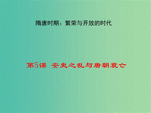 七年級(jí)歷史下冊(cè) 第一單元 第5課 安史之亂與唐朝衰亡教學(xué)課件 新人教版.ppt