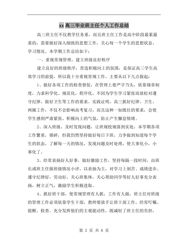 xx高三毕业班主任个人工作总结.doc_第2页