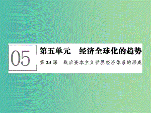 高中歷史 第五單元 經(jīng)濟全球化的趨勢 5.23 戰(zhàn)后資本主義世界經(jīng)濟體系的形成課件 岳麓版必修2.ppt