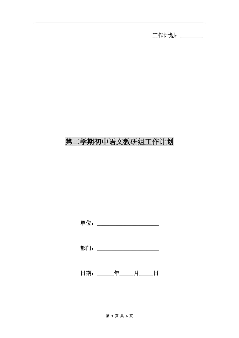 第二学期初中语文教研组工作计划.doc_第1页